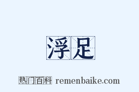 浮足是什么意思的图片